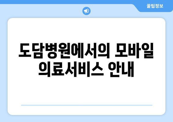 도담병원에서의 모바일 의료서비스 안내