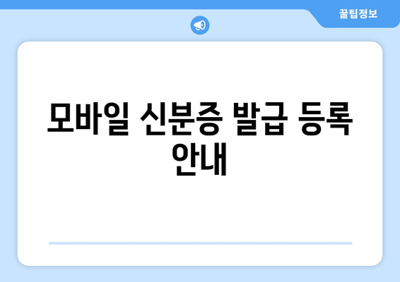 모바일 신분증 발급 등록 안내