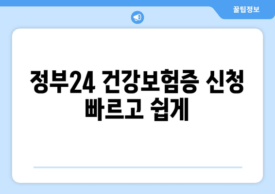 정부24 건강보험증 신청 빠르고 쉽게