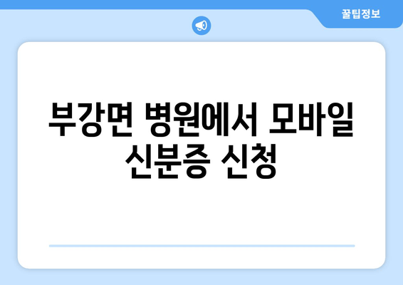 부강면 병원에서 모바일 신분증 신청