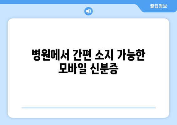 병원에서 간편 소지 가능한 모바일 신분증