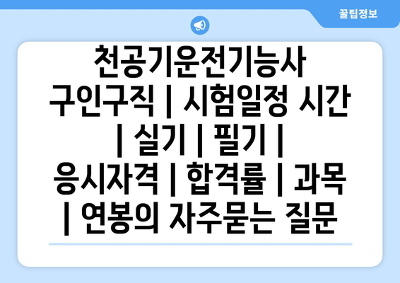 천공기운전기능사	구인구직 | 시험일정 시간 | 실기 | 필기 | 응시자격 | 합격률 | 과목 | 연봉