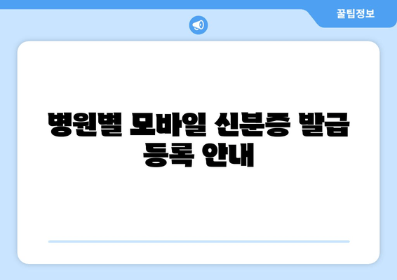 병원별 모바일 신분증 발급 등록 안내