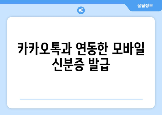 카카오톡과 연동한 모바일 신분증 발급