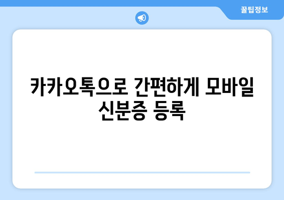 카카오톡으로 간편하게 모바일 신분증 등록