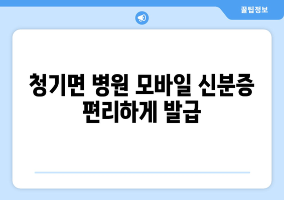 청기면 병원 모바일 신분증 편리하게 발급