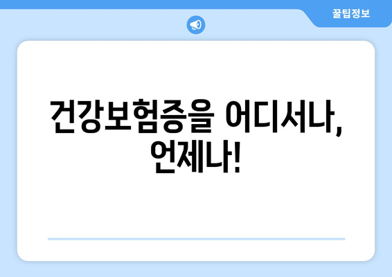 건강보험증을 어디서나, 언제나!