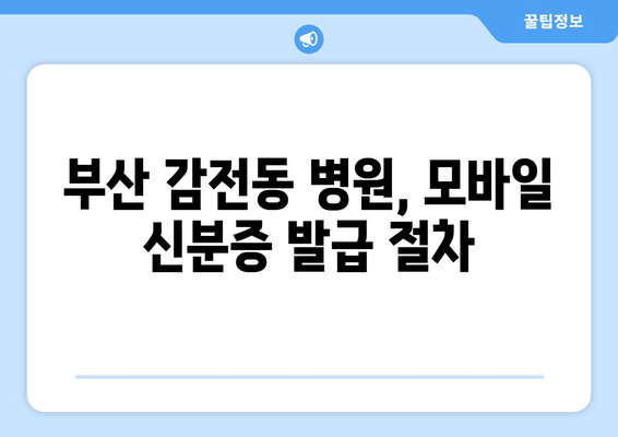 부산 감전동 병원, 모바일 신분증 발급 절차