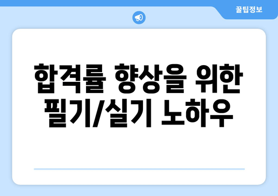 합격률 향상을 위한 필기/실기 노하우