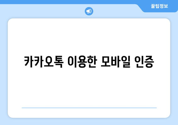 카카오톡 이용한 모바일 인증