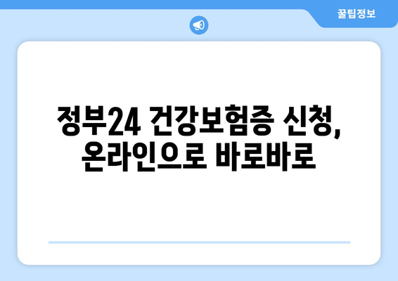 정부24 건강보험증 신청, 온라인으로 바로바로