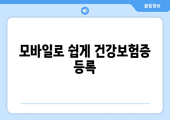 모바일로 쉽게 건강보험증 등록