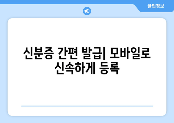 신분증 간편 발급| 모바일로 신속하게 등록