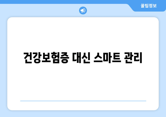 건강보험증 대신 스마트 관리