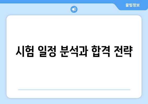 시험 일정 분석과 합격 전략