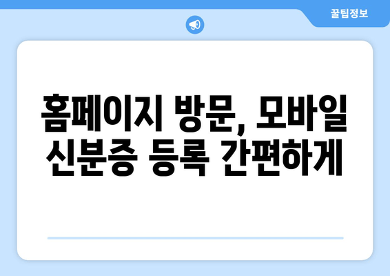 홈페이지 방문, 모바일 신분증 등록 간편하게