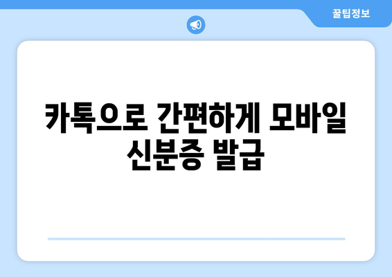 카톡으로 간편하게 모바일 신분증 발급