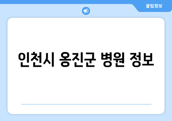 인천시 옹진군 병원 정보