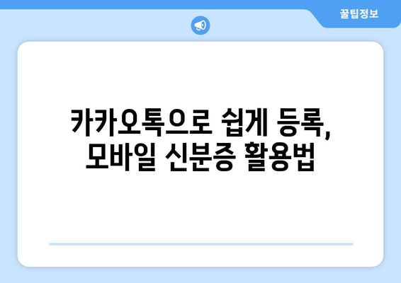 카카오톡으로 쉽게 등록, 모바일 신분증 활용법