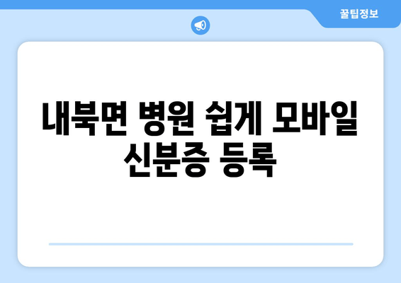 내북면 병원 쉽게 모바일 신분증 등록