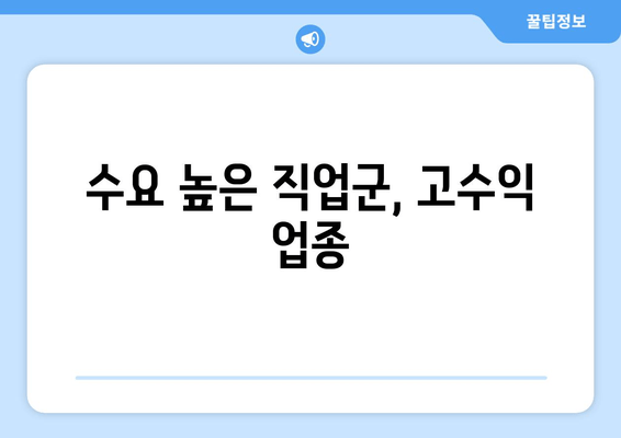 수요 높은 직업군, 고수익 업종