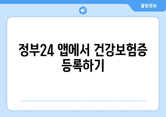 정부24 앱에서 건강보험증 등록하기