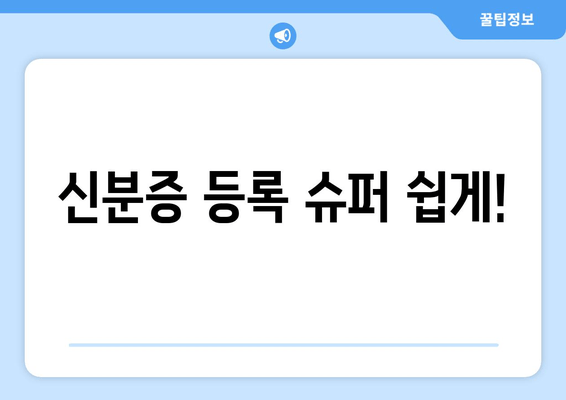 신분증 등록 슈퍼 쉽게!