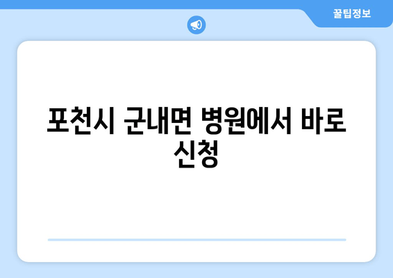 포천시 군내면 병원에서 바로 신청