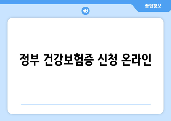 정부 건강보험증 신청 온라인