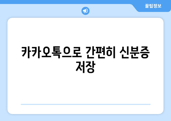 카카오톡으로 간편히 신분증 저장