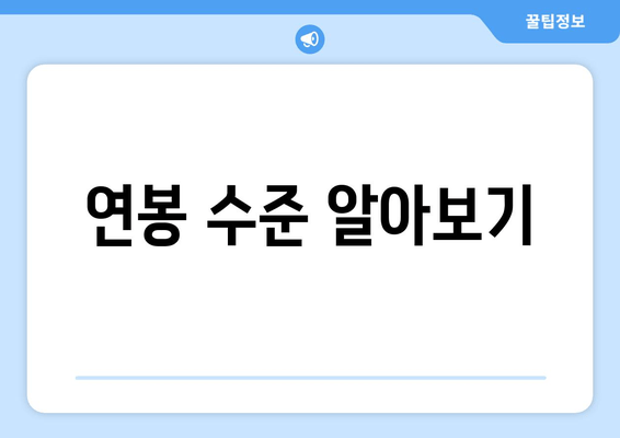 연봉 수준 알아보기