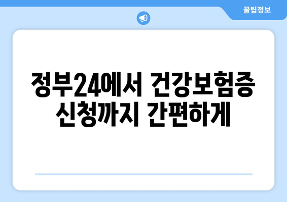 정부24에서 건강보험증 신청까지 간편하게