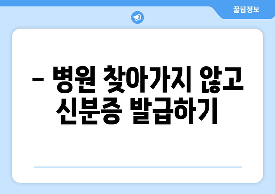 - 병원 찾아가지 않고 신분증 발급하기