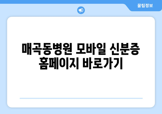 매곡동병원 모바일 신분증 홈페이지 바로가기