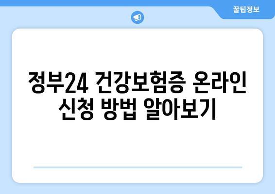 정부24 건강보험증 온라인 신청 방법 알아보기