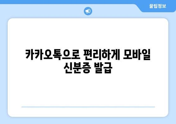 카카오톡으로 편리하게 모바일 신분증 발급