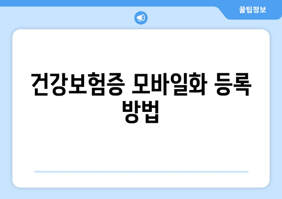 건강보험증 모바일화 등록 방법