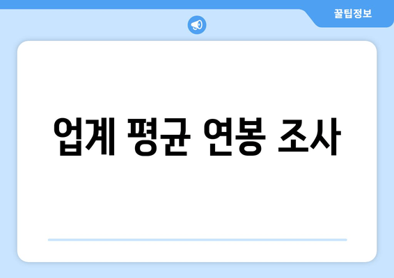 업계 평균 연봉 조사