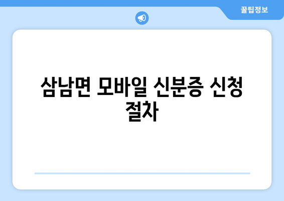 삼남면 모바일 신분증 신청 절차