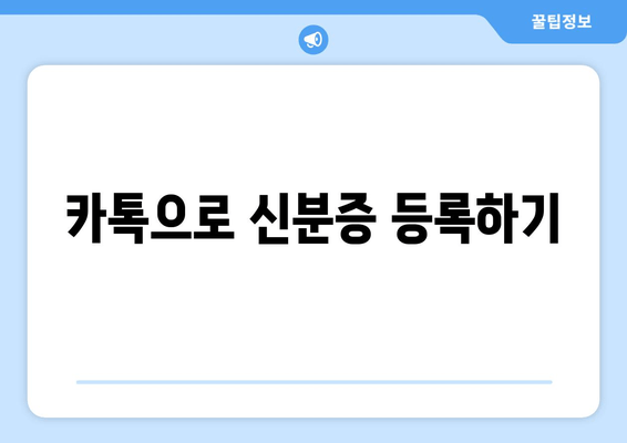 카톡으로 신분증 등록하기
