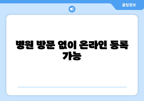 병원 방문 없이 온라인 등록 가능