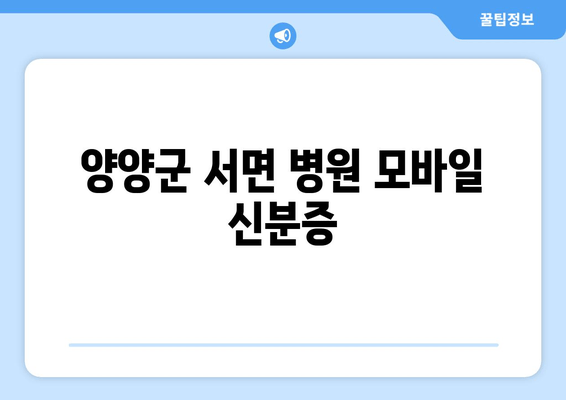 양양군 서면 병원 모바일 신분증