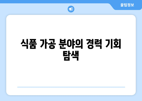 식품 가공 분야의 경력 기회 탐색