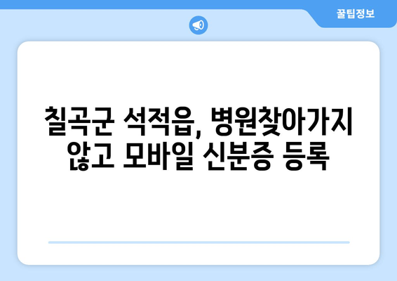 칠곡군 석적읍, 병원찾아가지 않고 모바일 신분증 등록