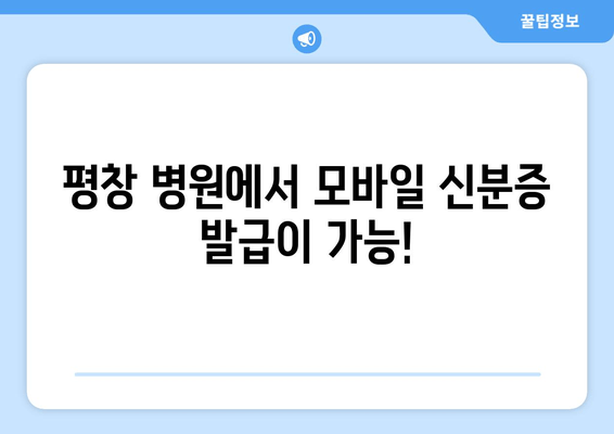 평창 병원에서 모바일 신분증 발급이 가능!