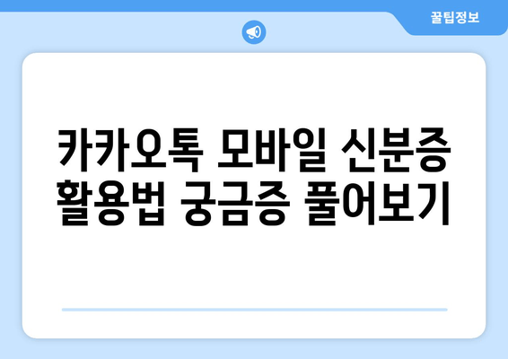 카카오톡 모바일 신분증 활용법 궁금증 풀어보기