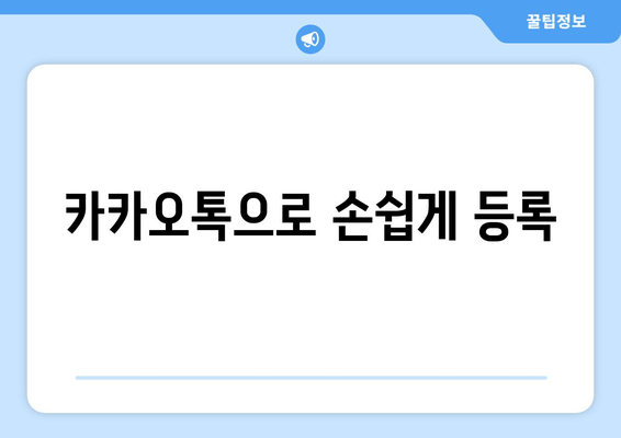 카카오톡으로 손쉽게 등록