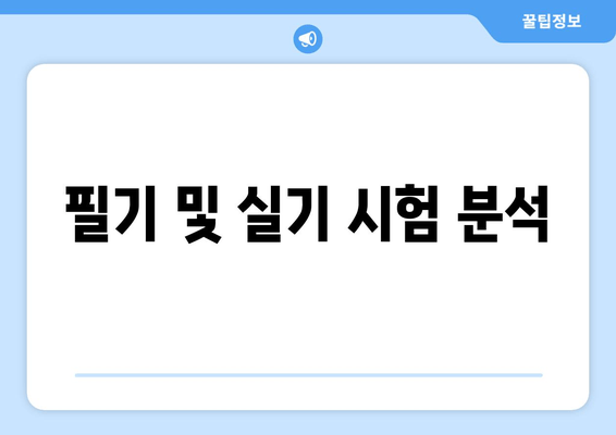 필기 및 실기 시험 분석