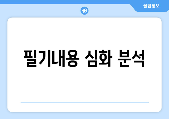 필기내용 심화 분석