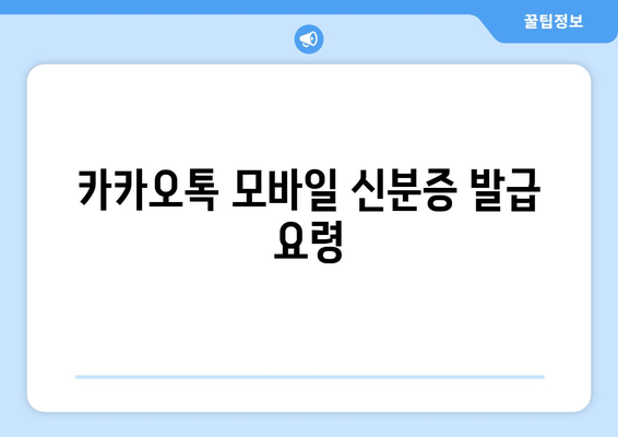 카카오톡 모바일 신분증 발급 요령